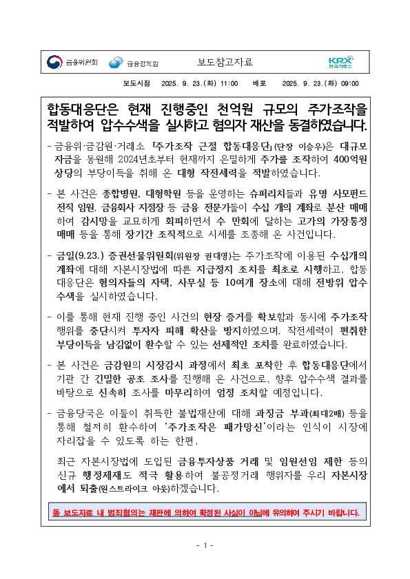 합동대응단은 현재 진행중인 천억원 규모의 주가조작을 적발하여 압수수색을 실시하고 혐의자 재산을 동결하였습니다 PC 본문 이미지 1