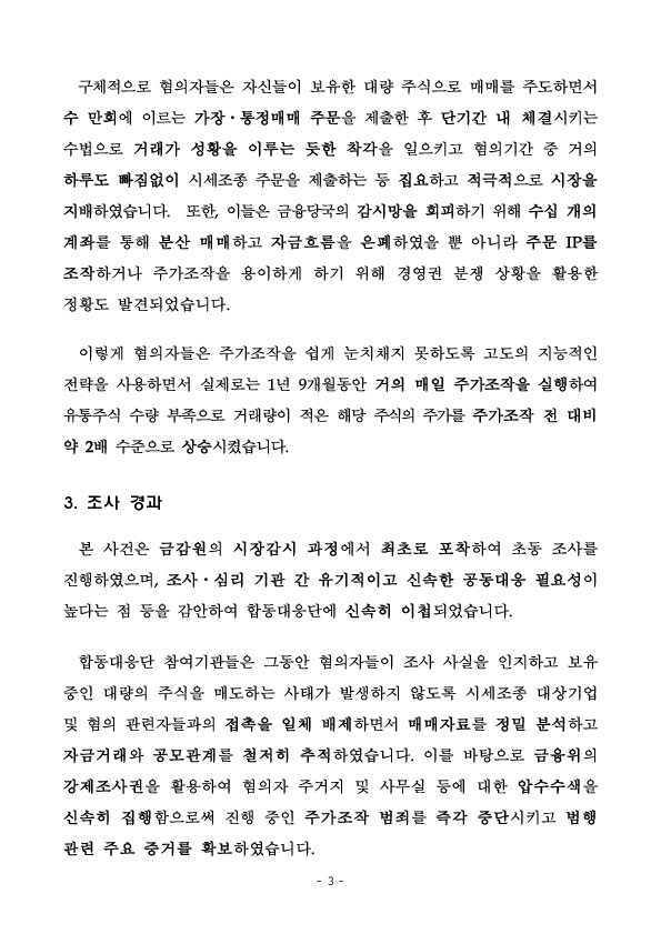 합동대응단은 현재 진행중인 천억원 규모의 주가조작을 적발하여 압수수색을 실시하고 혐의자 재산을 동결하였습니다 이미지 3