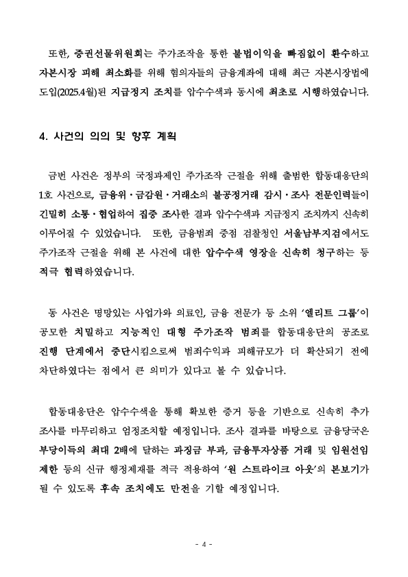 합동대응단은 현재 진행중인 천억원 규모의 주가조작을 적발하여 압수수색을 실시하고 혐의자 재산을 동결하였습니다 이미지 4