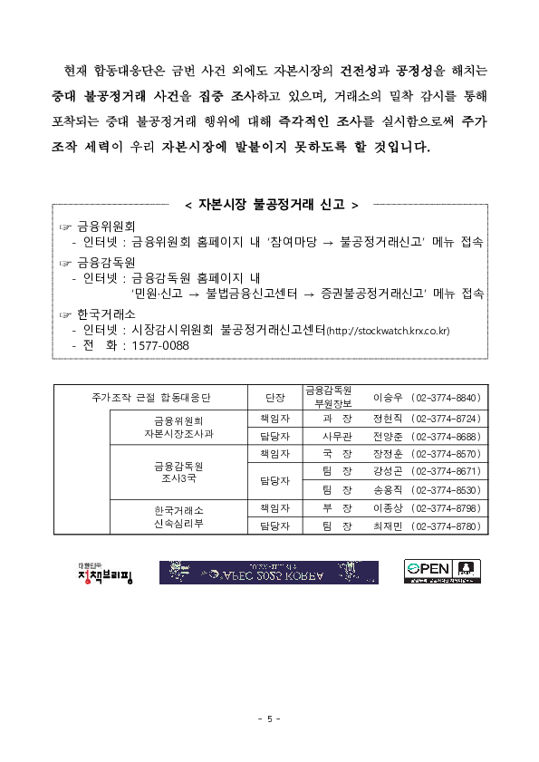 합동대응단은 현재 진행중인 천억원 규모의 주가조작을 적발하여 압수수색을 실시하고 혐의자 재산을 동결하였습니다 이미지 5