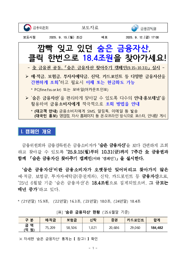 깜빡 잊고 있던 숨은 금융자산,클릭 한번으로 18.4조원을 찾아가세요! PC 본문 이미지 1