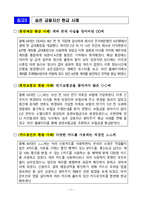 깜빡 잊고 있던 숨은 금융자산,클릭 한번으로 18.4조원을 찾아가세요! 이미지 11