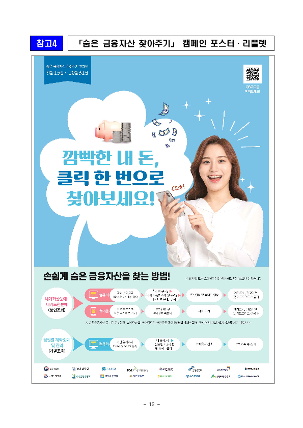 깜빡 잊고 있던 숨은 금융자산,클릭 한번으로 18.4조원을 찾아가세요! 이미지 12