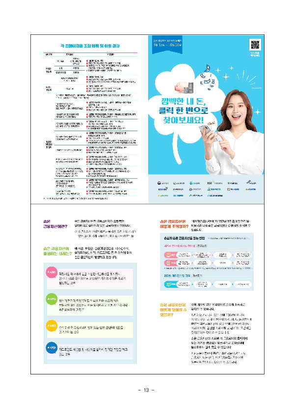 깜빡 잊고 있던 숨은 금융자산,클릭 한번으로 18.4조원을 찾아가세요! 이미지 13