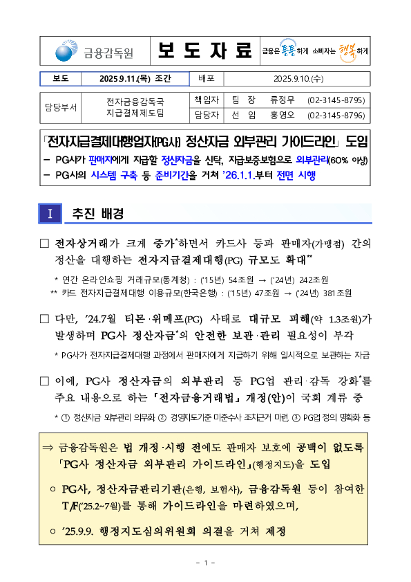 「전자지급결제대행업자(PG사) 정산자금 외부관리 가이드라인」 도입 이미지 1