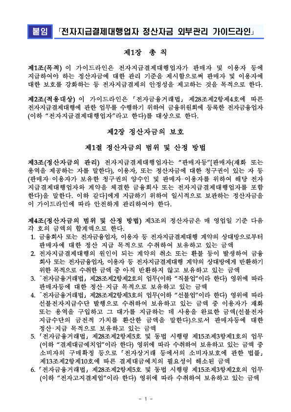 「전자지급결제대행업자(PG사) 정산자금 외부관리 가이드라인」 도입 이미지 4