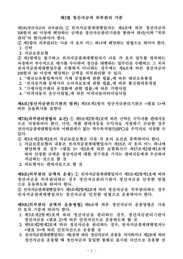 「전자지급결제대행업자(PG사) 정산자금 외부관리 가이드라인」 도입 이미지 5