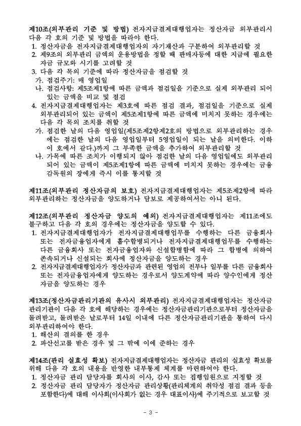 「전자지급결제대행업자(PG사) 정산자금 외부관리 가이드라인」 도입 이미지 6
