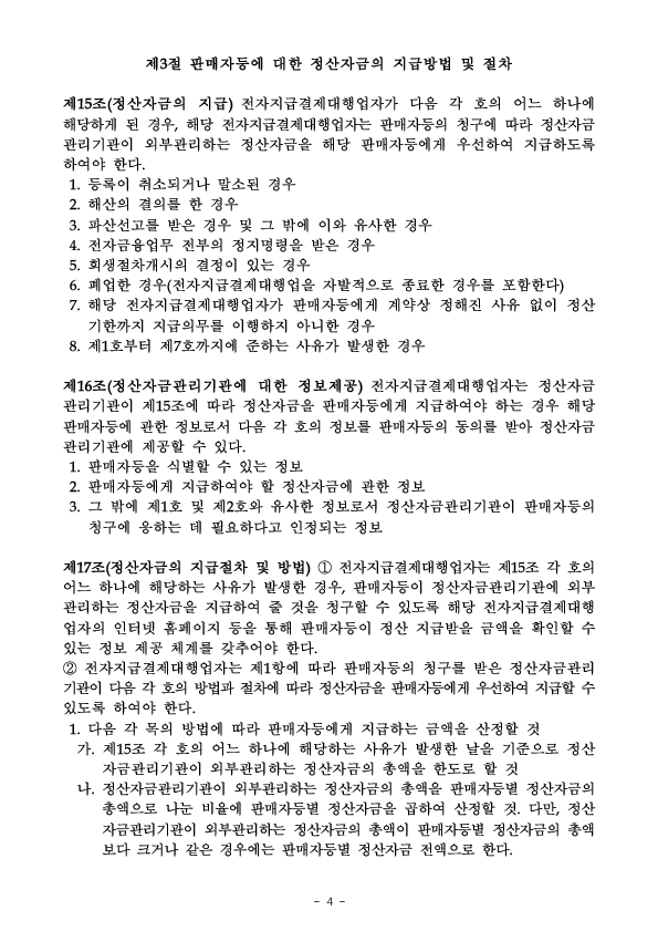 「전자지급결제대행업자(PG사) 정산자금 외부관리 가이드라인」 도입 이미지 7
