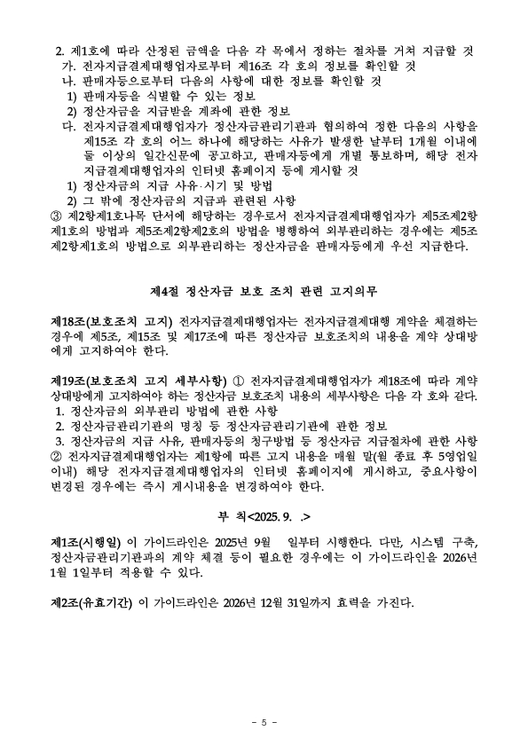 「전자지급결제대행업자(PG사) 정산자금 외부관리 가이드라인」 도입 이미지 8