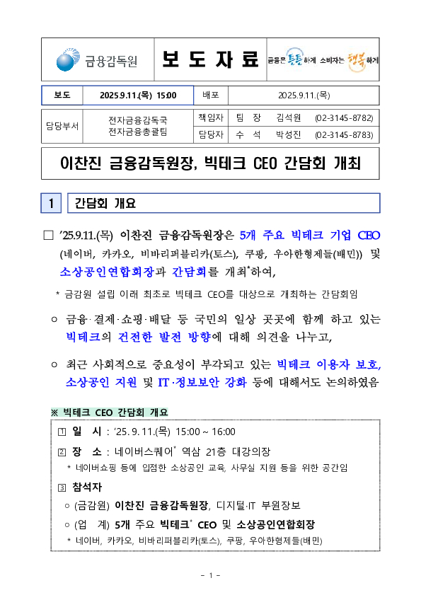 이찬진 금융감독원장, 빅테크 CEO 간담회 개최 PC 본문 이미지 1