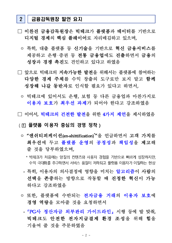 이찬진 금융감독원장, 빅테크 CEO 간담회 개최 PC 본문 이미지 2