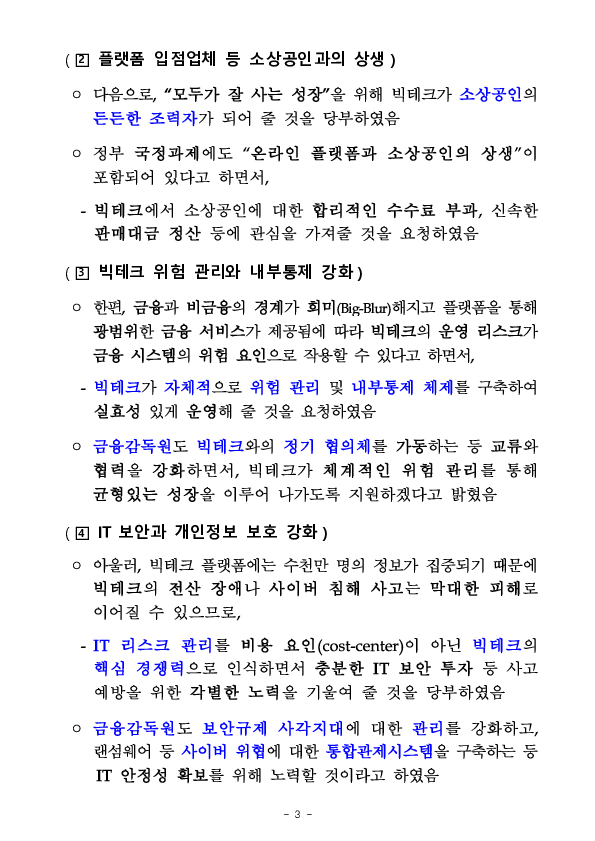 이찬진 금융감독원장, 빅테크 CEO 간담회 개최 이미지 3