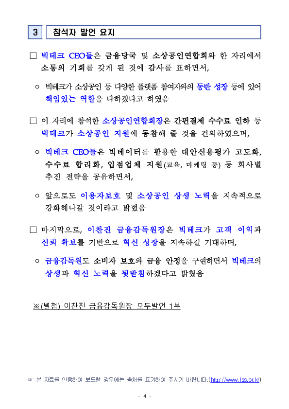 이찬진 금융감독원장, 빅테크 CEO 간담회 개최 이미지 4