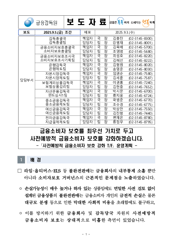 금융소비자 보호를 최우선 가치로 두고 사전예방적 금융소비자 보호를 강화하겠습니다 PC 본문 이미지 1