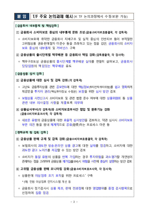 금융소비자 보호를 최우선 가치로 두고 사전예방적 금융소비자 보호를 강화하겠습니다 이미지 3
