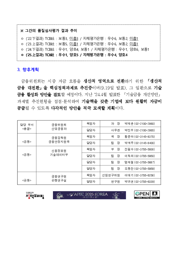 '25년도 상반기 기술금융 테크평가 및 품질심사평가 결과 이미지 3