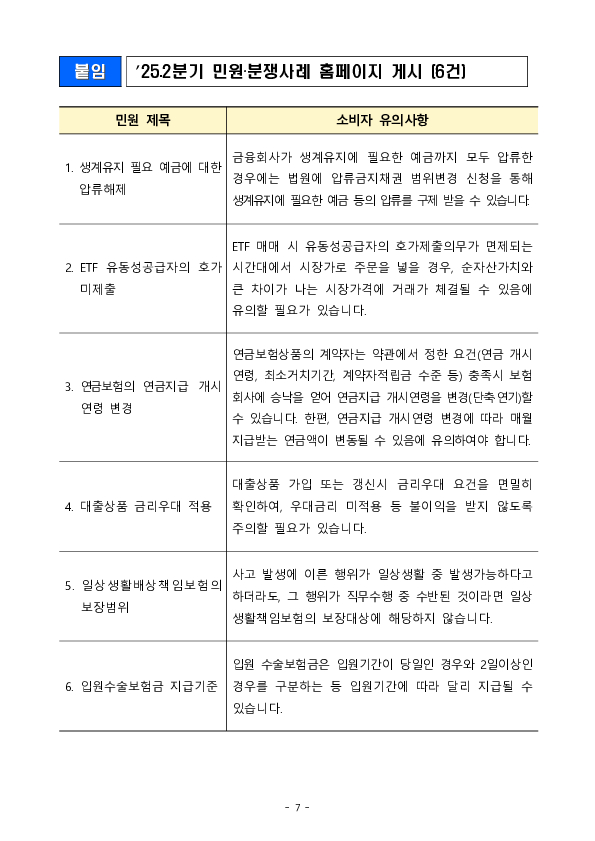 '25년 2분기 주요 민원분쟁사례 공개 이미지 7