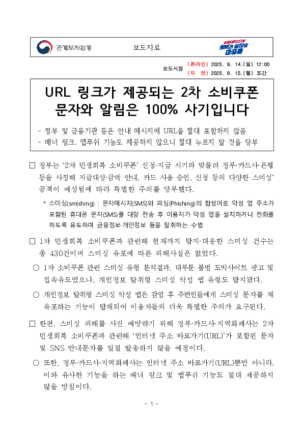 URL 링크가 제공되는 2차 소비쿠폰 문자와 알림은 100% 사기입니다 PC 본문 이미지 1