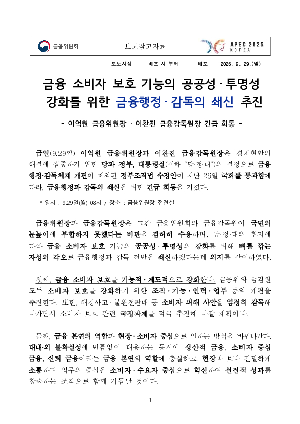 금융 소비자 보호 기능의 공공성,투명성 강화를 위한 금융행정,감독의 쇄신 추진 PC 본문 이미지 1