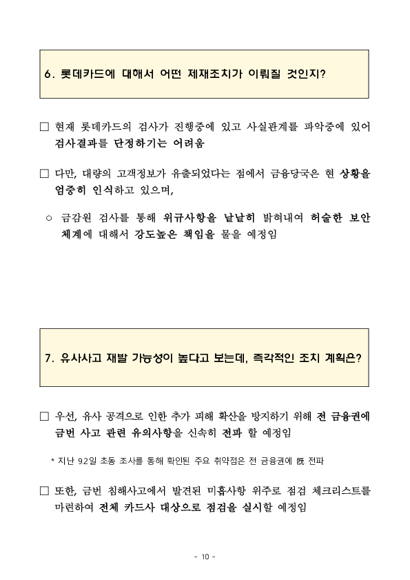 롯데카드 정보유출 관련 긴급 대책회의 개최 이미지 10