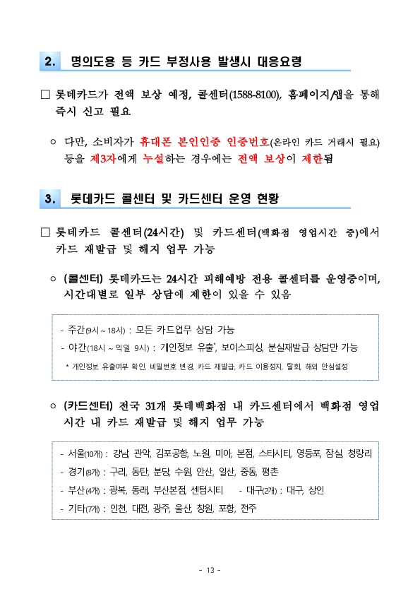 롯데카드 정보유출 관련 긴급 대책회의 개최 이미지 13