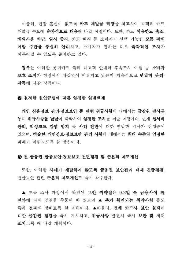 롯데카드 정보유출 관련 긴급 대책회의 개최 이미지 4
