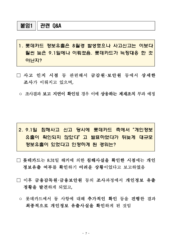 롯데카드 정보유출 관련 긴급 대책회의 개최 이미지 7