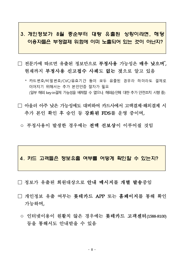롯데카드 정보유출 관련 긴급 대책회의 개최 이미지 8
