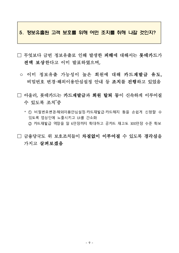 롯데카드 정보유출 관련 긴급 대책회의 개최 이미지 9