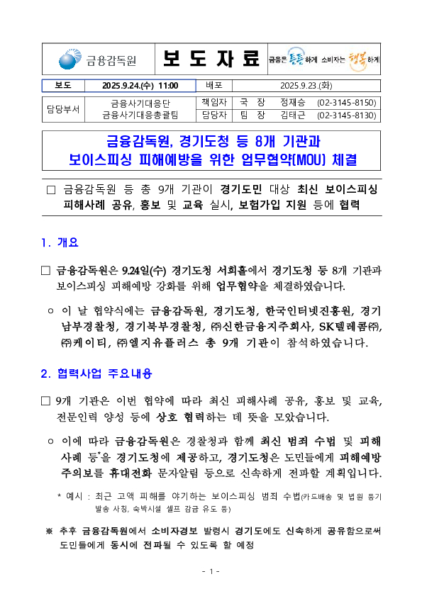 금감원, 경기도청 등 8개 기관과 보이스피싱 피해예방 업무협약 체결 이미지 1