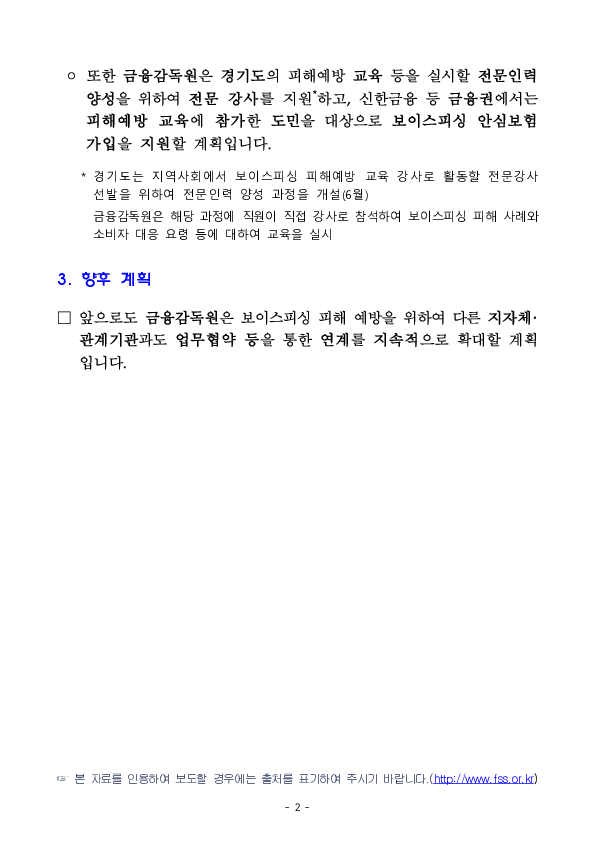 금감원, 경기도청 등 8개 기관과 보이스피싱 피해예방 업무협약 체결 이미지 2
