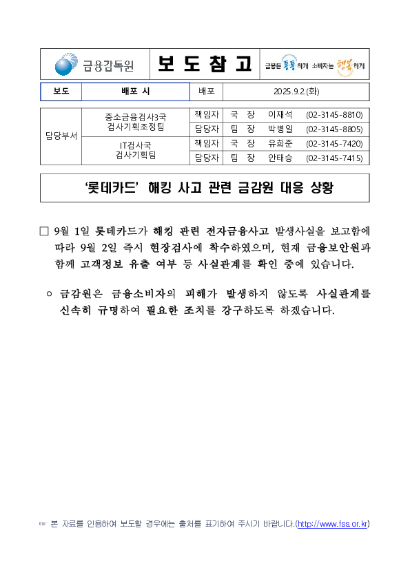 롯데카드 해킹 관련 금감원 대응 상황 PC 본문 이미지 1