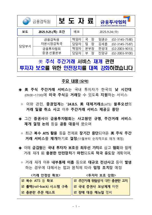 美 주식 주간거래 서비스 재개 관련 투자자 보호를 위한 안전장치를 대폭 강화하겠습니다 PC 본문 이미지 1