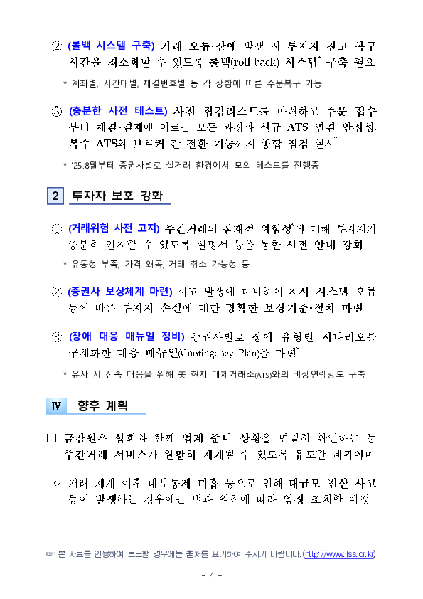 美 주식 주간거래 서비스 재개 관련 투자자 보호를 위한 안전장치를 대폭 강화하겠습니다 이미지 4