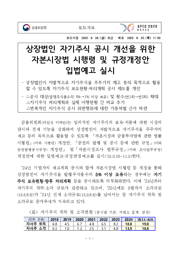 상장법인 자기주식 공시 개선을 위한 자본시장법 시행령 및 규정개정안 입법예고 실시 PC 본문 이미지 1