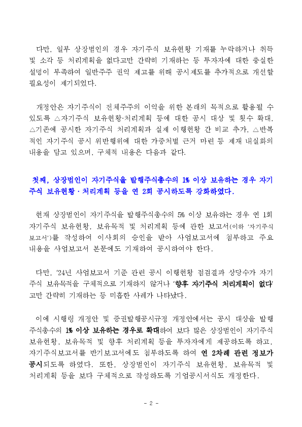 상장법인 자기주식 공시 개선을 위한 자본시장법 시행령 및 규정개정안 입법예고 실시 PC 본문 이미지 2