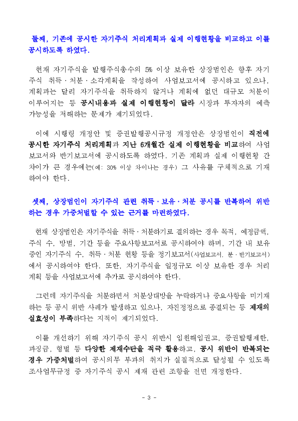 상장법인 자기주식 공시 개선을 위한 자본시장법 시행령 및 규정개정안 입법예고 실시 이미지 3