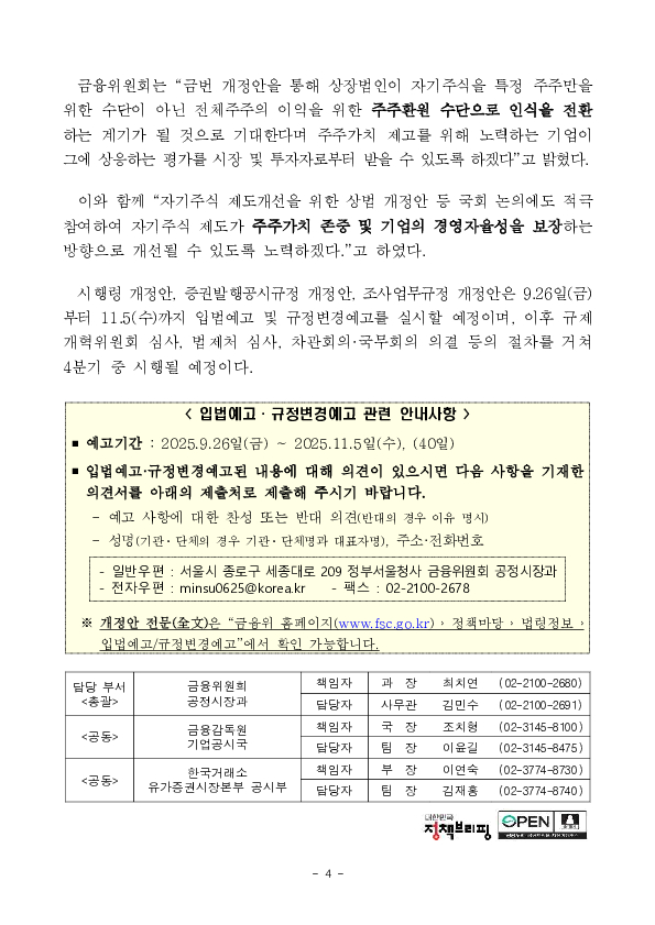 상장법인 자기주식 공시 개선을 위한 자본시장법 시행령 및 규정개정안 입법예고 실시 이미지 4