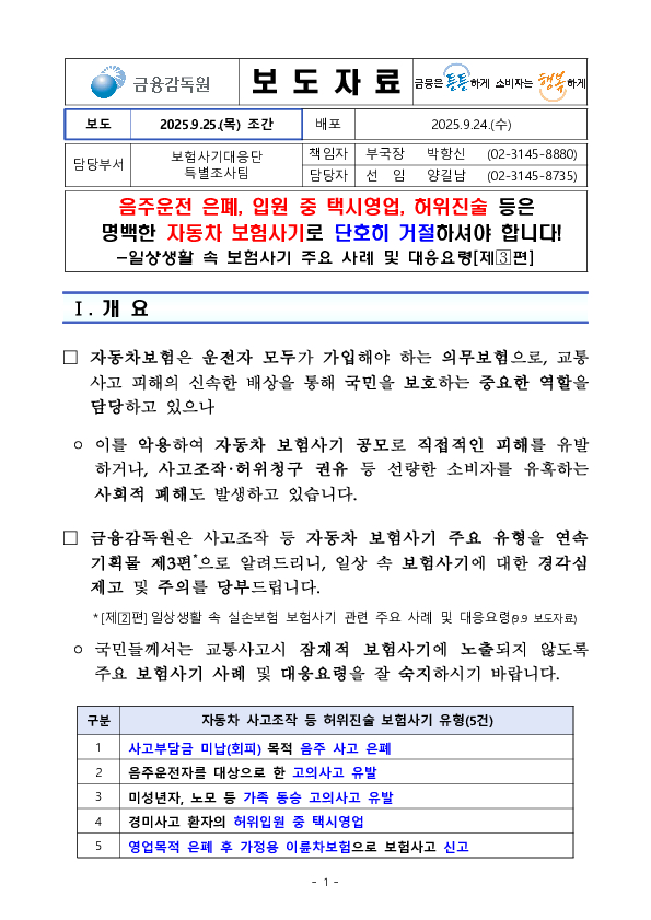 음주운전 은폐, 입원 중 택시영업, 허위진술 등은 명백한 자동차 보험사기로 단호히 거절하셔야 합니다! PC 본문 이미지 1