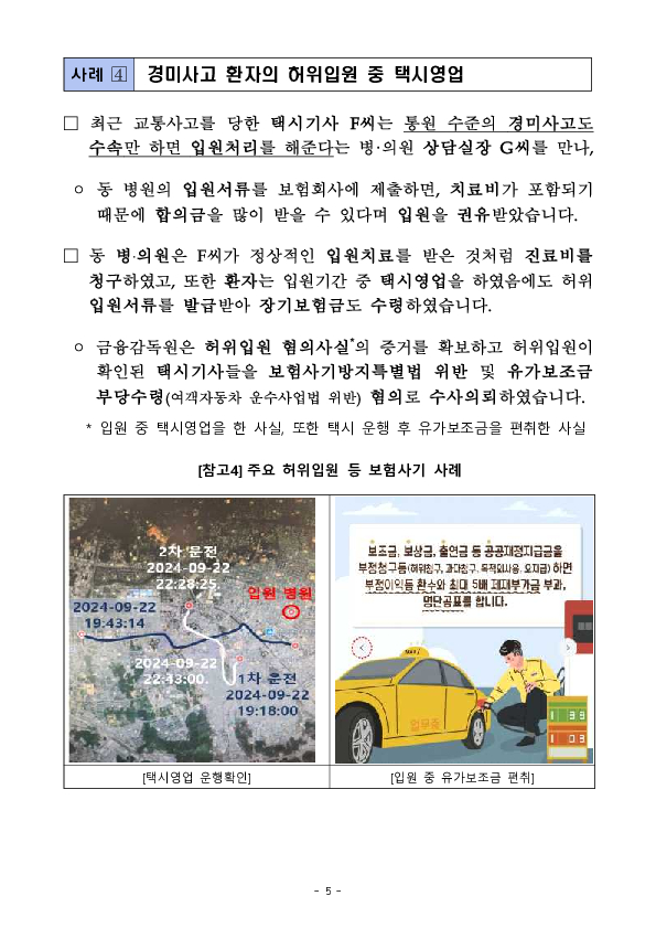 음주운전 은폐, 입원 중 택시영업, 허위진술 등은 명백한 자동차 보험사기로 단호히 거절하셔야 합니다! 이미지 5