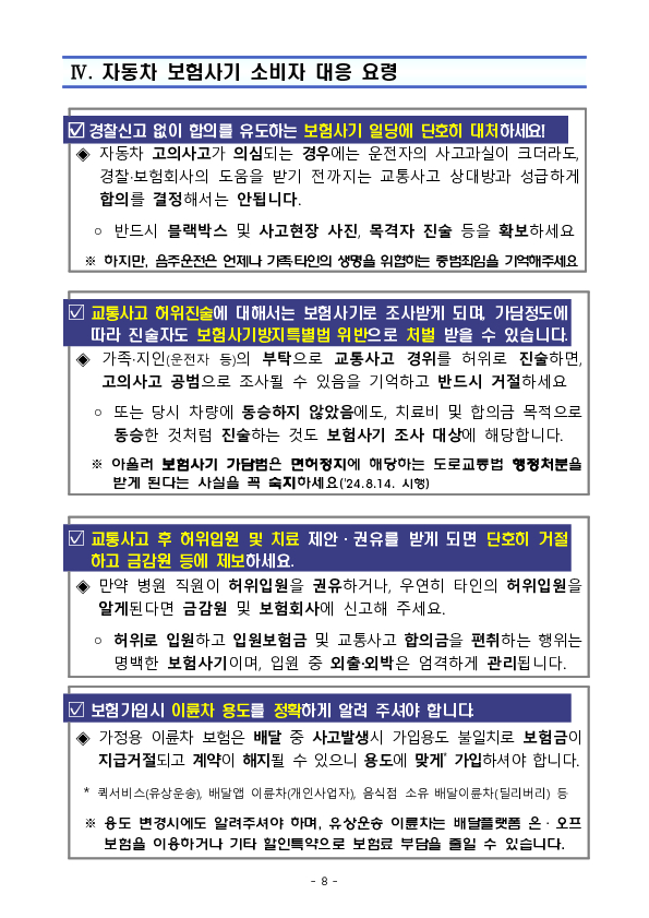 음주운전 은폐, 입원 중 택시영업, 허위진술 등은 명백한 자동차 보험사기로 단호히 거절하셔야 합니다! 이미지 8