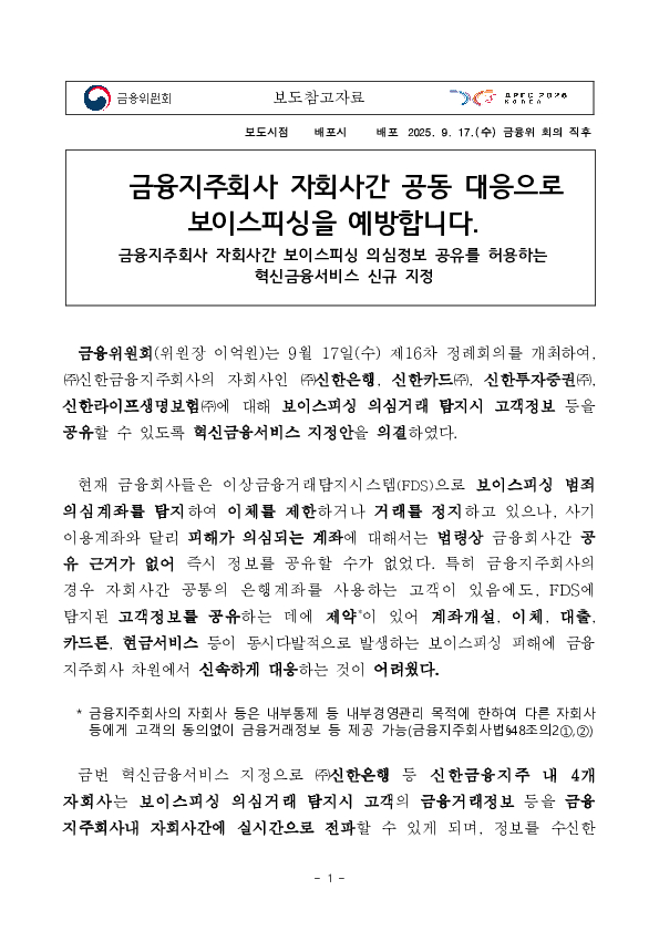금융지주회사 자회사간 공동 대응으로 보이스피싱을 예방합니다 이미지 1