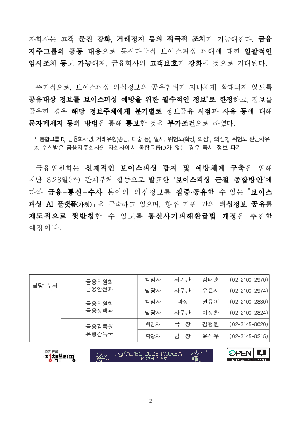 금융지주회사 자회사간 공동 대응으로 보이스피싱을 예방합니다 이미지 2