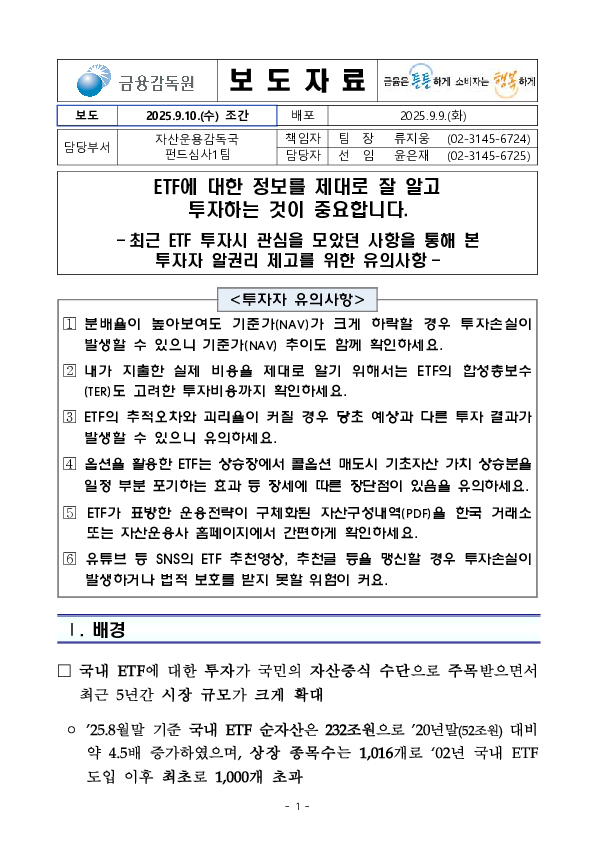 ETF에 대한 정보를 제대로 잘 알고 투자하는 것이 중요합니다. PC 본문 이미지 1