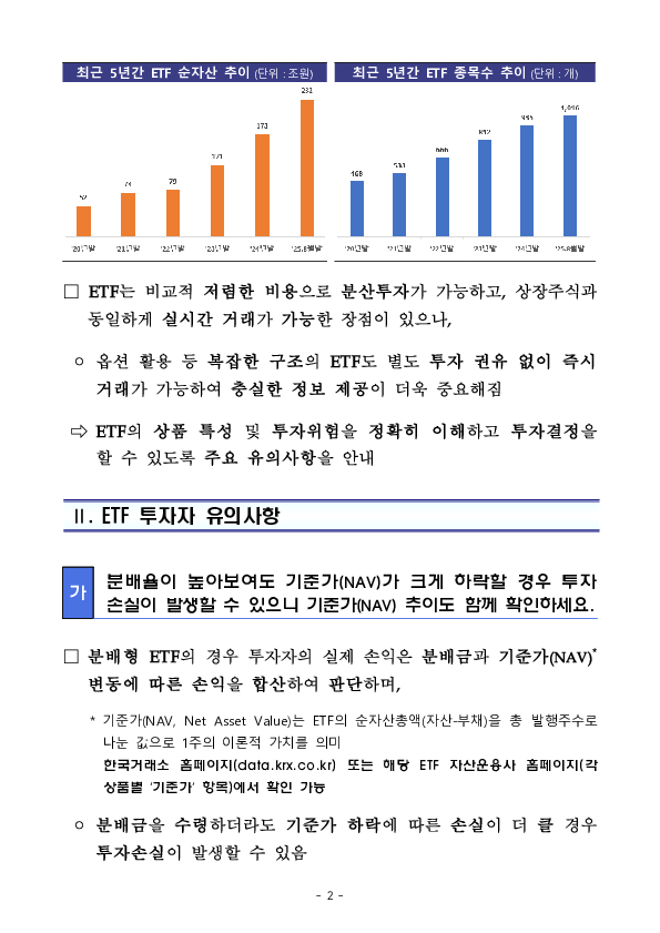 ETF에 대한 정보를 제대로 잘 알고 투자하는 것이 중요합니다. PC 본문 이미지 2