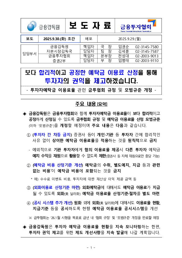 보다 합리적이고 공정한 예탁금 이용료 산정을 통해 투자자의 권익을 제고하겠습니다 PC 본문 이미지 1