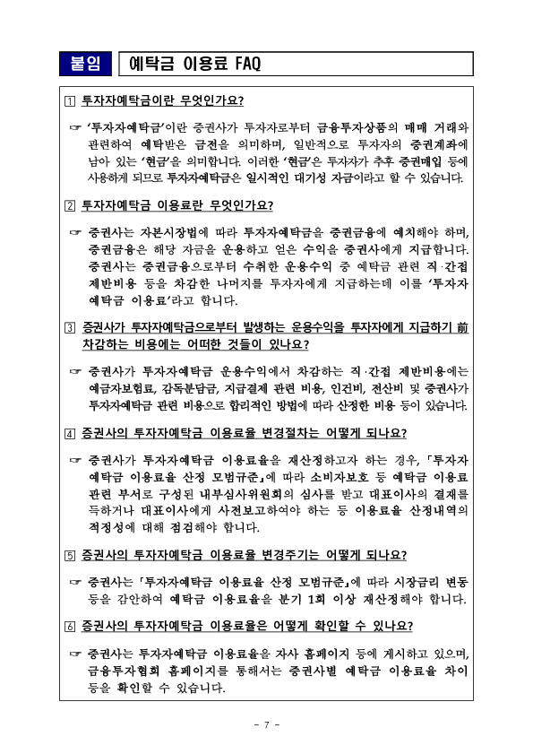 보다 합리적이고 공정한 예탁금 이용료 산정을 통해 투자자의 권익을 제고하겠습니다 이미지 7