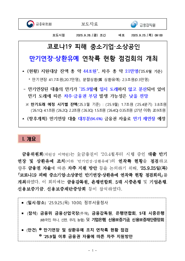 코로나19 피해 중소기업,소상공인 만기연장 상환유예 연착륙 현황 점검회의 개최 PC 본문 이미지 1