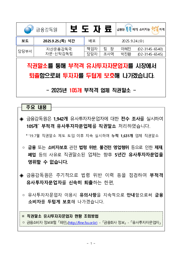 직권말소를 통해 부적격 유사투자자문업자를 시장에서 퇴출함으로써 투자자를 두텁게 보호해 나가겠습니다 PC 본문 이미지 1